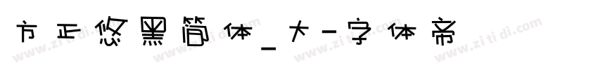 方正悠黑简体_大字体转换