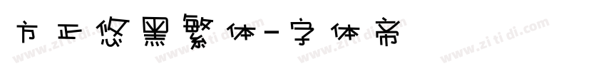 方正悠黑繁体字体转换