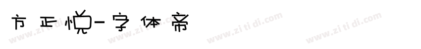 方正悦字体转换