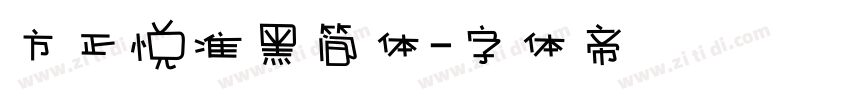 方正悦准黑简体字体转换