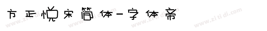 方正悦宋简体字体转换