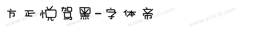 方正悦驾黑字体转换