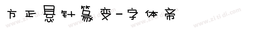 方正悬针篆变字体转换