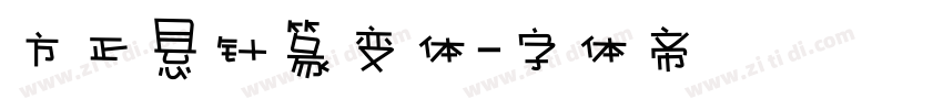 方正悬针篆变体字体转换