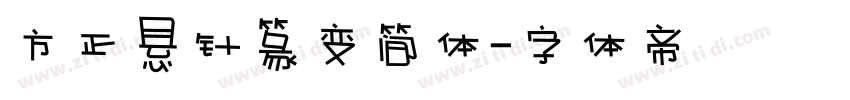 方正悬针篆变简体字体转换