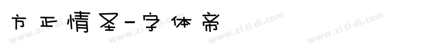 方正情圣字体转换