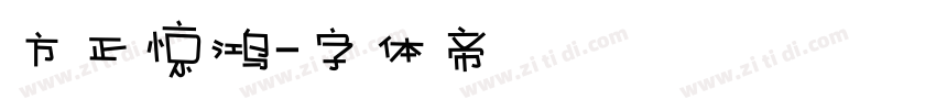 方正惊鸿字体转换