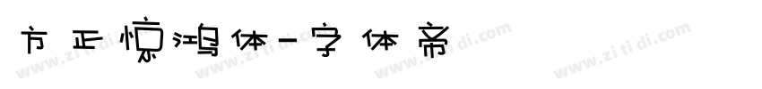 方正惊鸿体字体转换