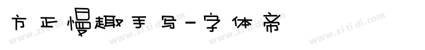 方正慢趣手写字体转换