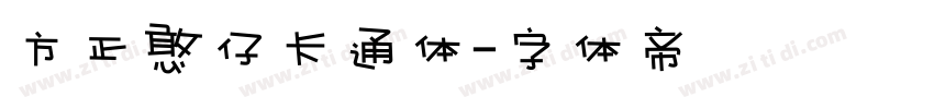 方正憨仔卡通体字体转换