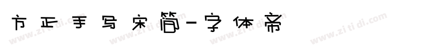 方正手写宋简字体转换