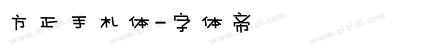 方正手札体字体转换