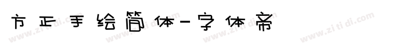 方正手绘简体字体转换