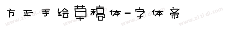方正手绘草稿体字体转换