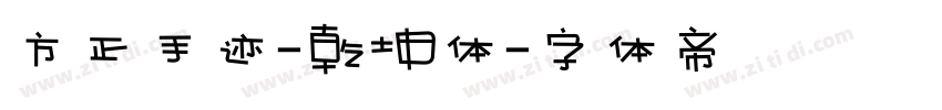方正手迹-乾坤体字体转换