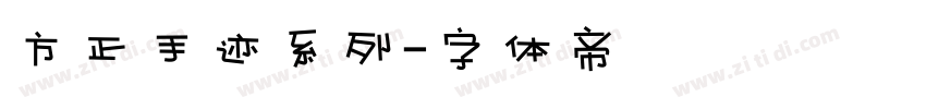 方正手迹系列字体转换