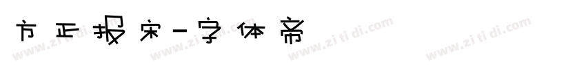 方正报宋字体转换
