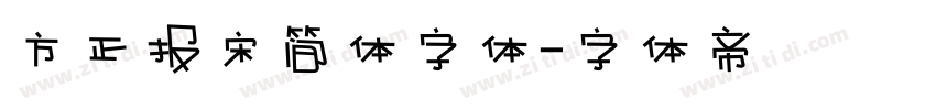 方正报宋简体字体字体转换