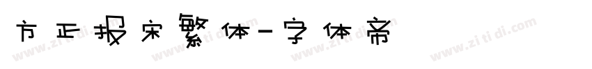方正报宋繁体字体转换