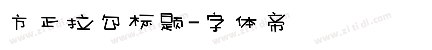 方正拉勾标题字体转换