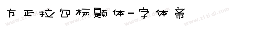 方正拉勾标题体字体转换