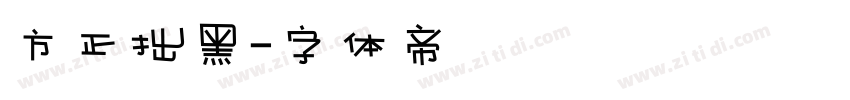 方正拙黑字体转换