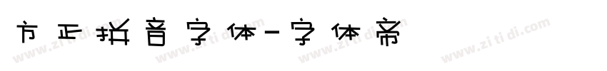 方正拼音字体字体转换