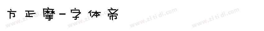 方正摩字体转换