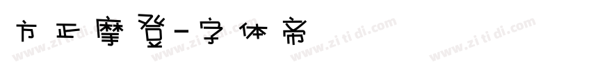方正摩登字体转换