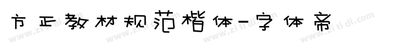 方正教材规范楷体字体转换