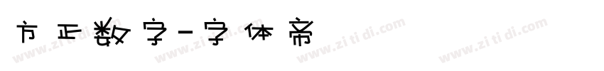 方正数字字体转换