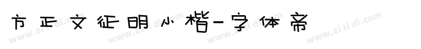 方正文征明小楷字体转换