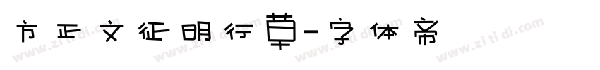 方正文征明行草字体转换