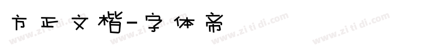 方正文楷字体转换