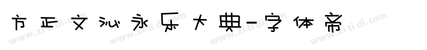 方正文沁永乐大典字体转换