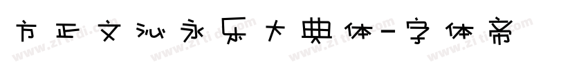 方正文沁永乐大典体字体转换