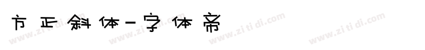 方正斜体字体转换