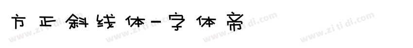 方正斜线体字体转换