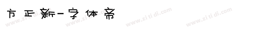 方正新字体转换