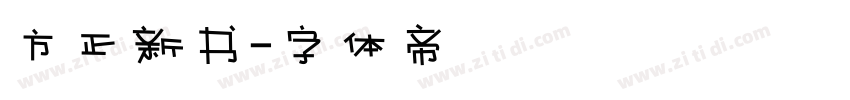 方正新书字体转换
