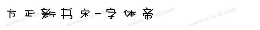 方正新书宋字体转换