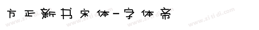 方正新书宋体字体转换