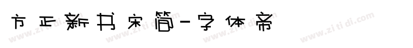 方正新书宋简字体转换