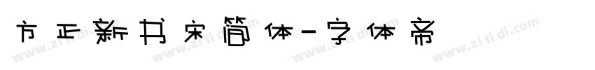 方正新书宋简体字体转换