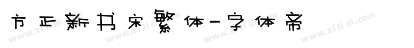方正新书宋繁体字体转换