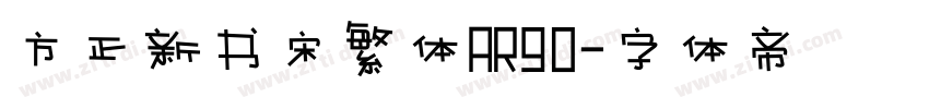 方正新书宋繁体AR90字体转换