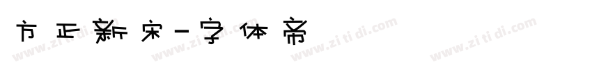方正新宋字体转换