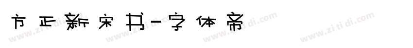 方正新宋书字体转换