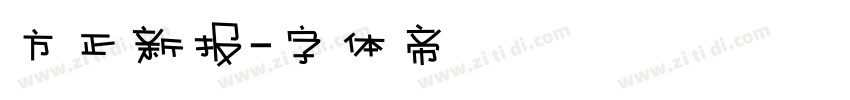 方正新报字体转换