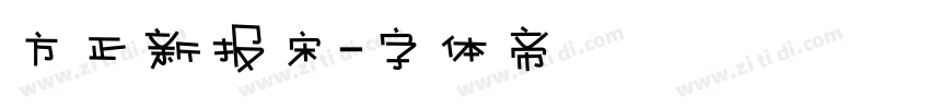 方正新报宋字体转换